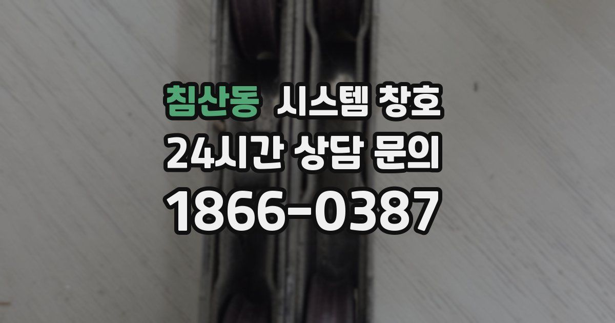 침산동 시스템 창호