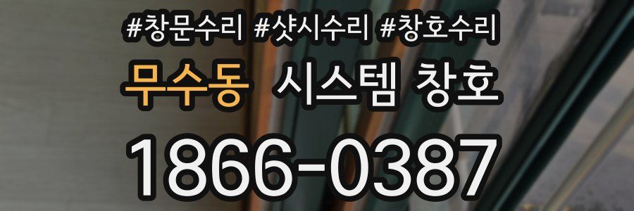 무수동 시스템 창호