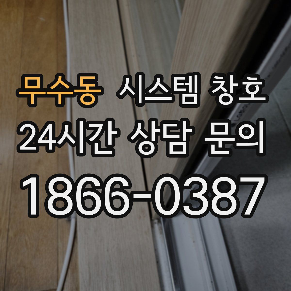 무수동 시스템 창호