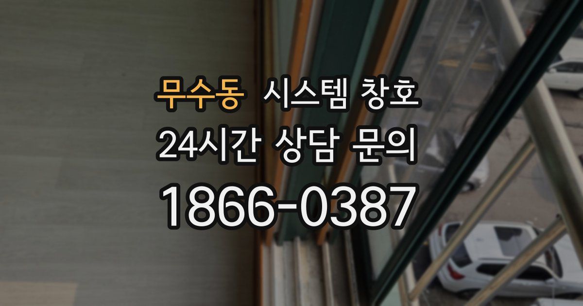 무수동 시스템 창호
