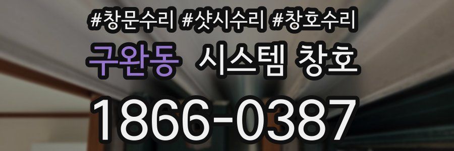 구완동 시스템 창호