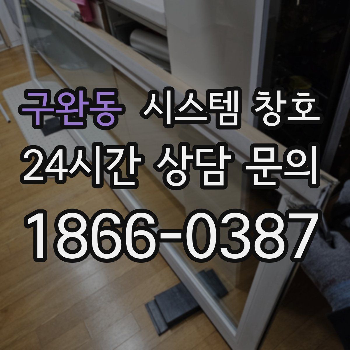 구완동 시스템 창호