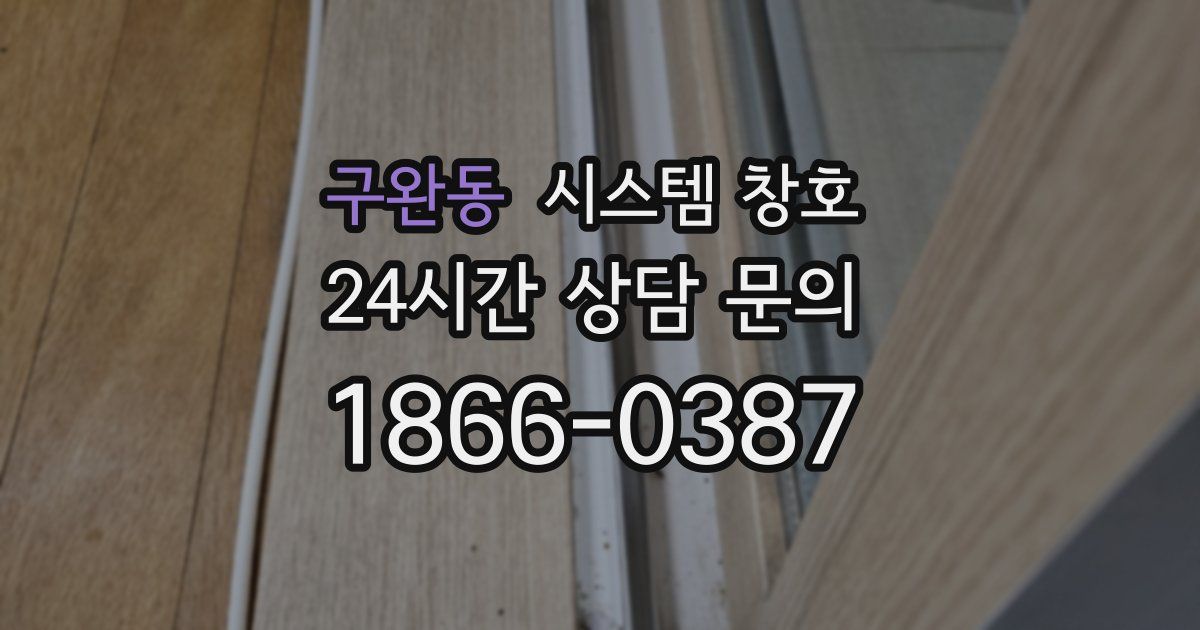 구완동 시스템 창호