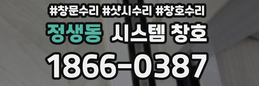 정생동 시스템 창호