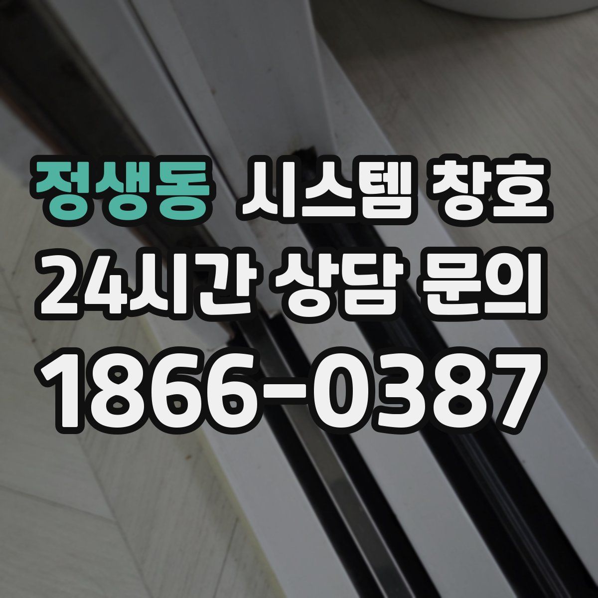 정생동 시스템 창호