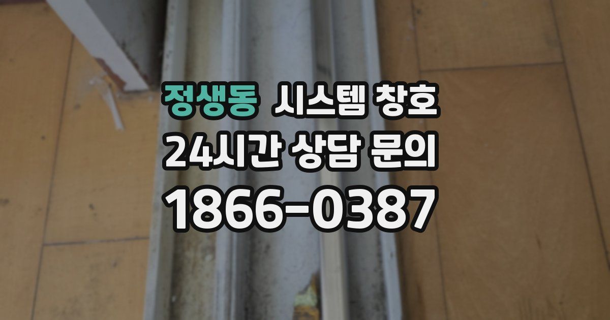 정생동 시스템 창호