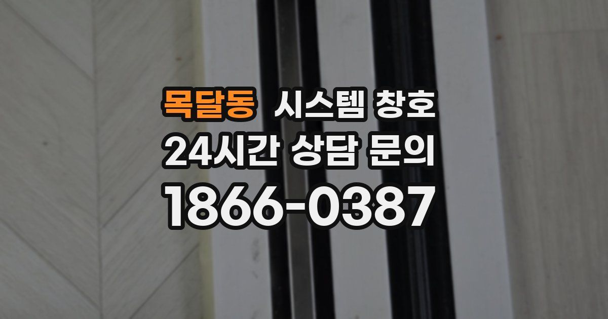 목달동 시스템 창호