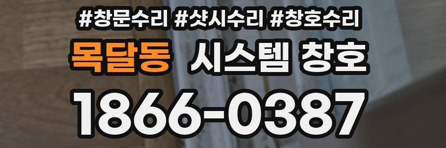 목달동 시스템 창호