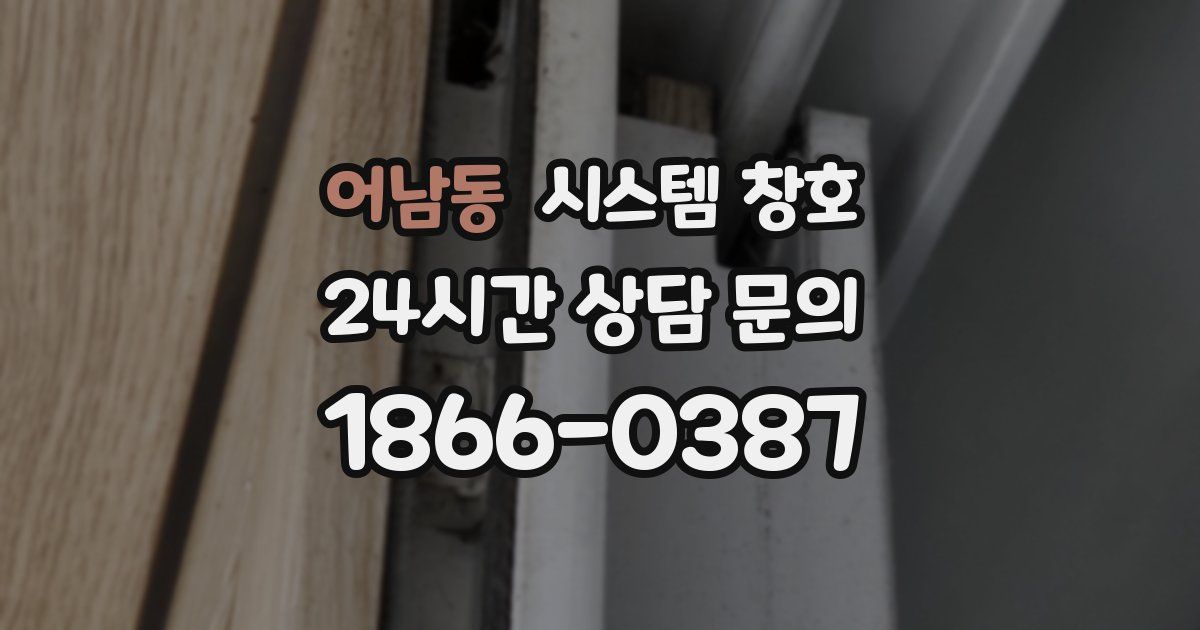 어남동 시스템 창호