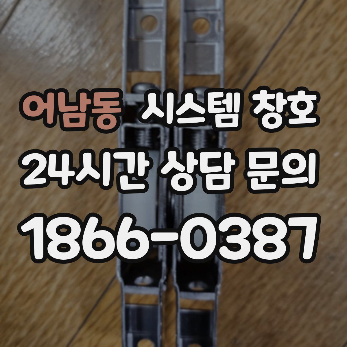 어남동 시스템 창호
