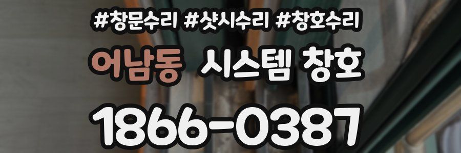 어남동 시스템 창호