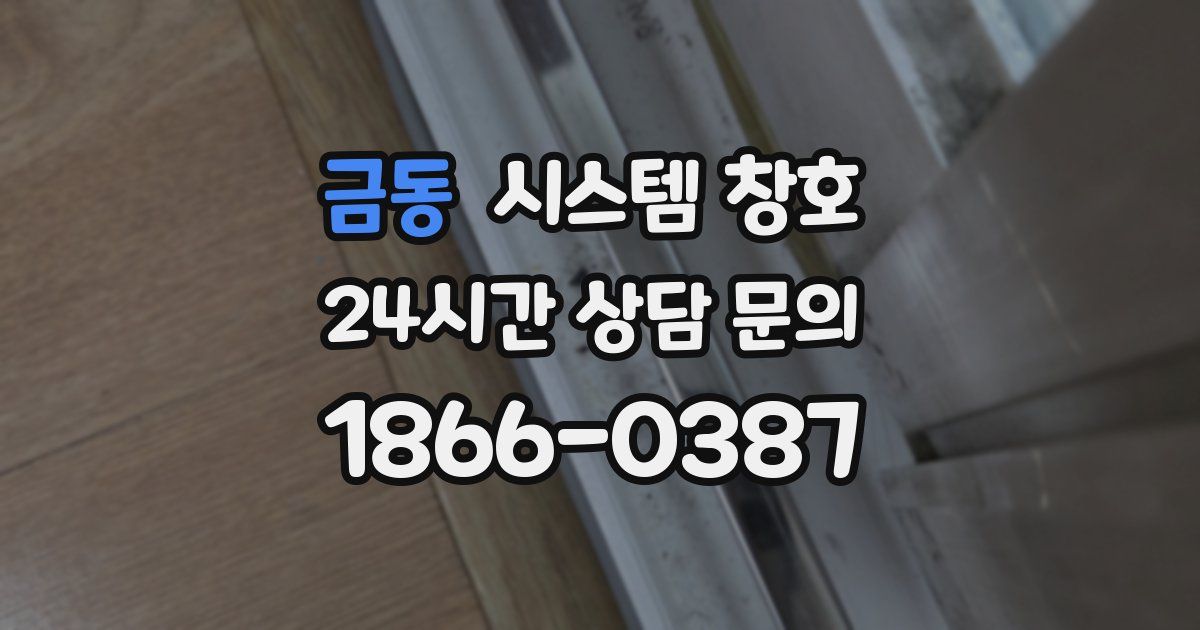 금동 시스템 창호
