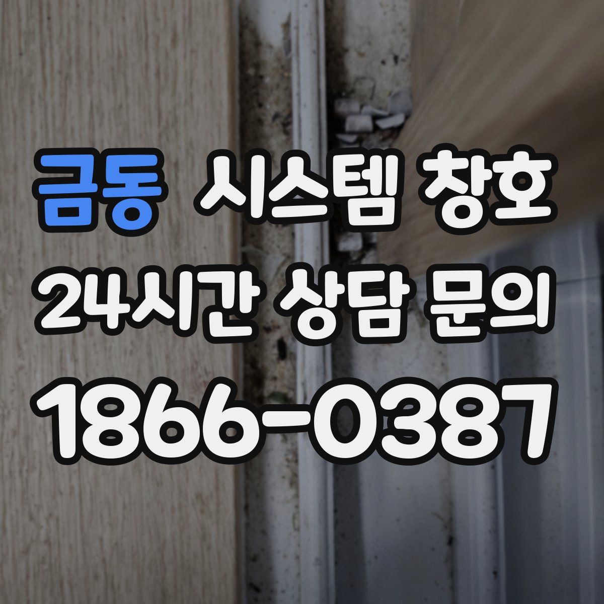 금동 시스템 창호