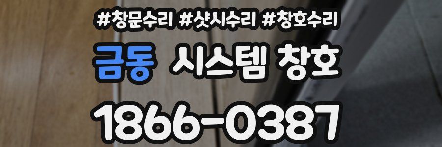 금동 시스템 창호