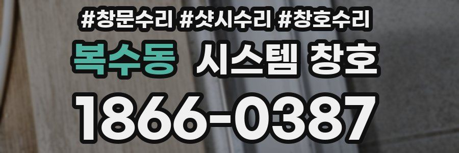 복수동 시스템 창호