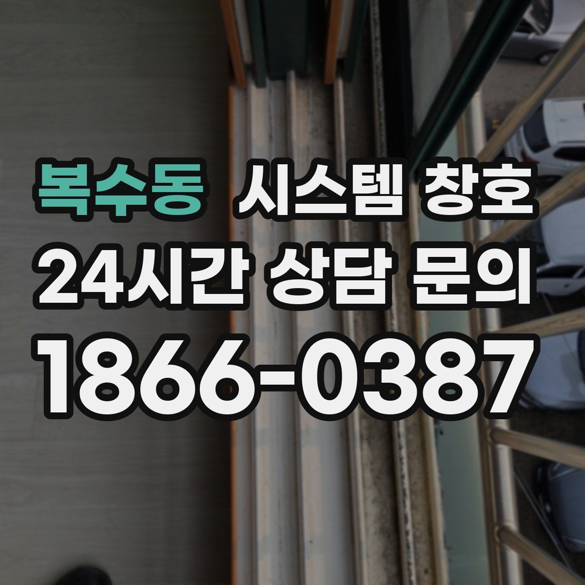 복수동 시스템 창호