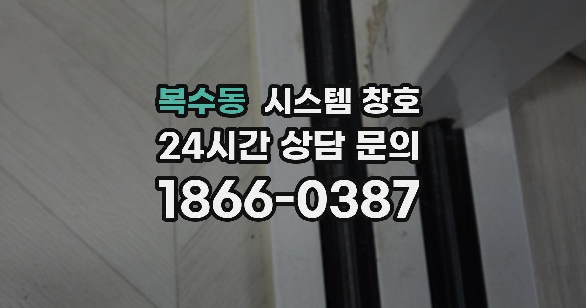 복수동 시스템 창호