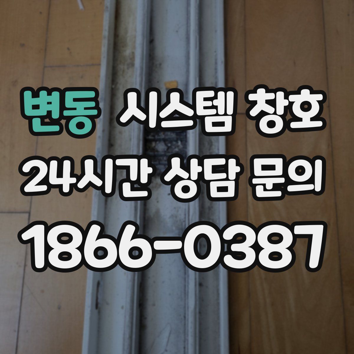 변동 시스템 창호