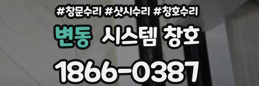 변동 시스템 창호