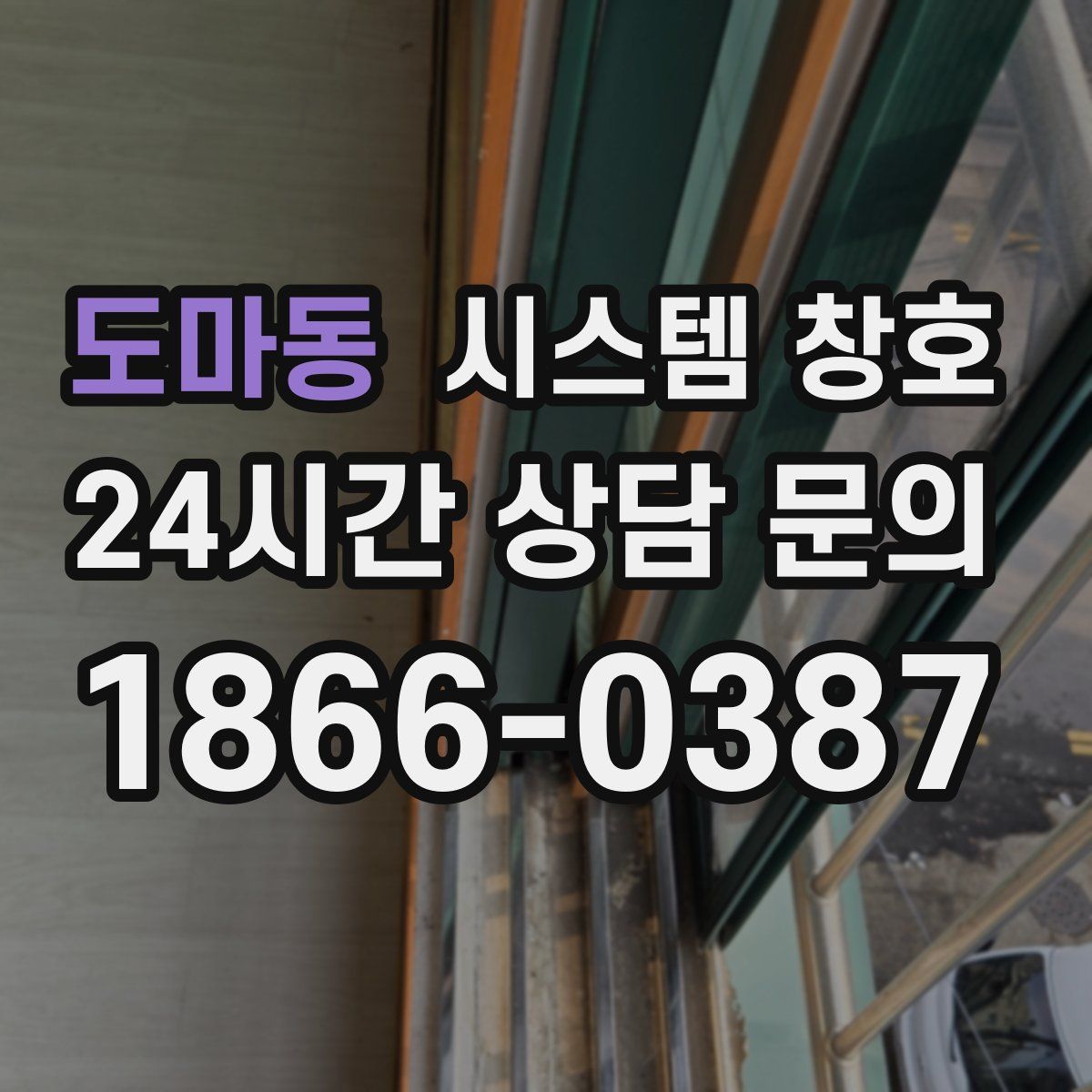 도마동 시스템 창호