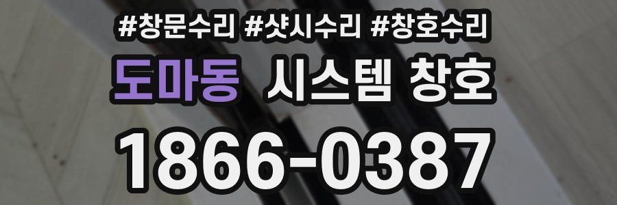 도마동 시스템 창호
