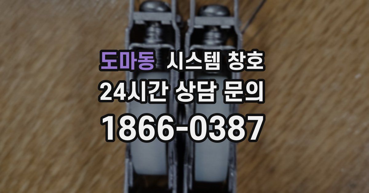 도마동 시스템 창호