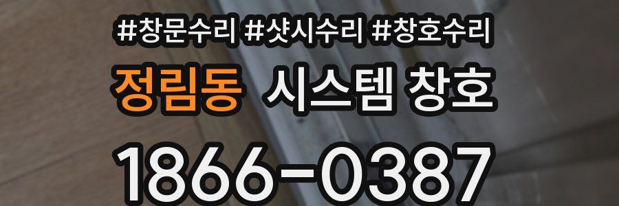 정림동 시스템 창호