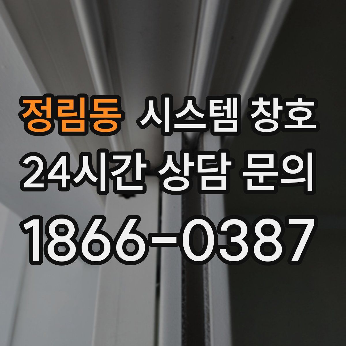 정림동 시스템 창호