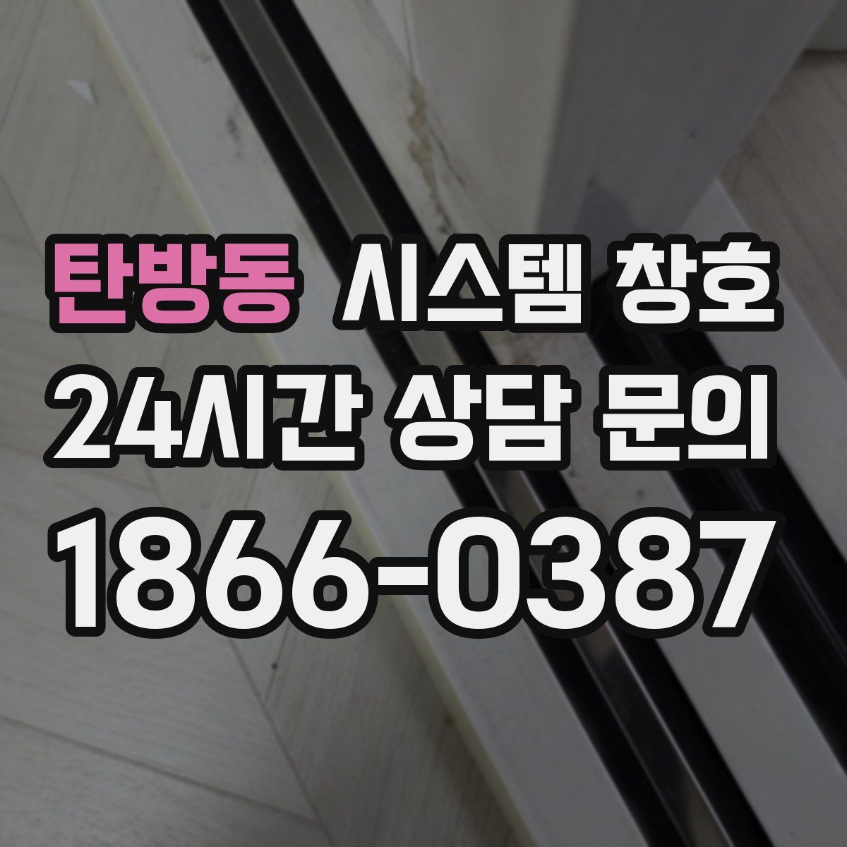 탄방동 시스템 창호