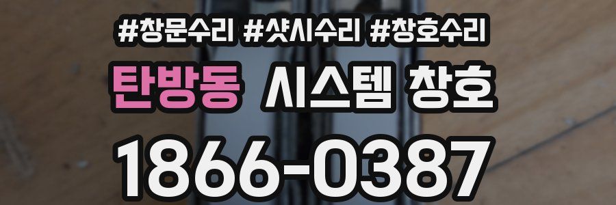 탄방동 시스템 창호
