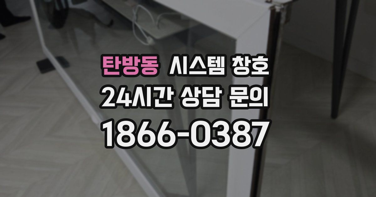 탄방동 시스템 창호
