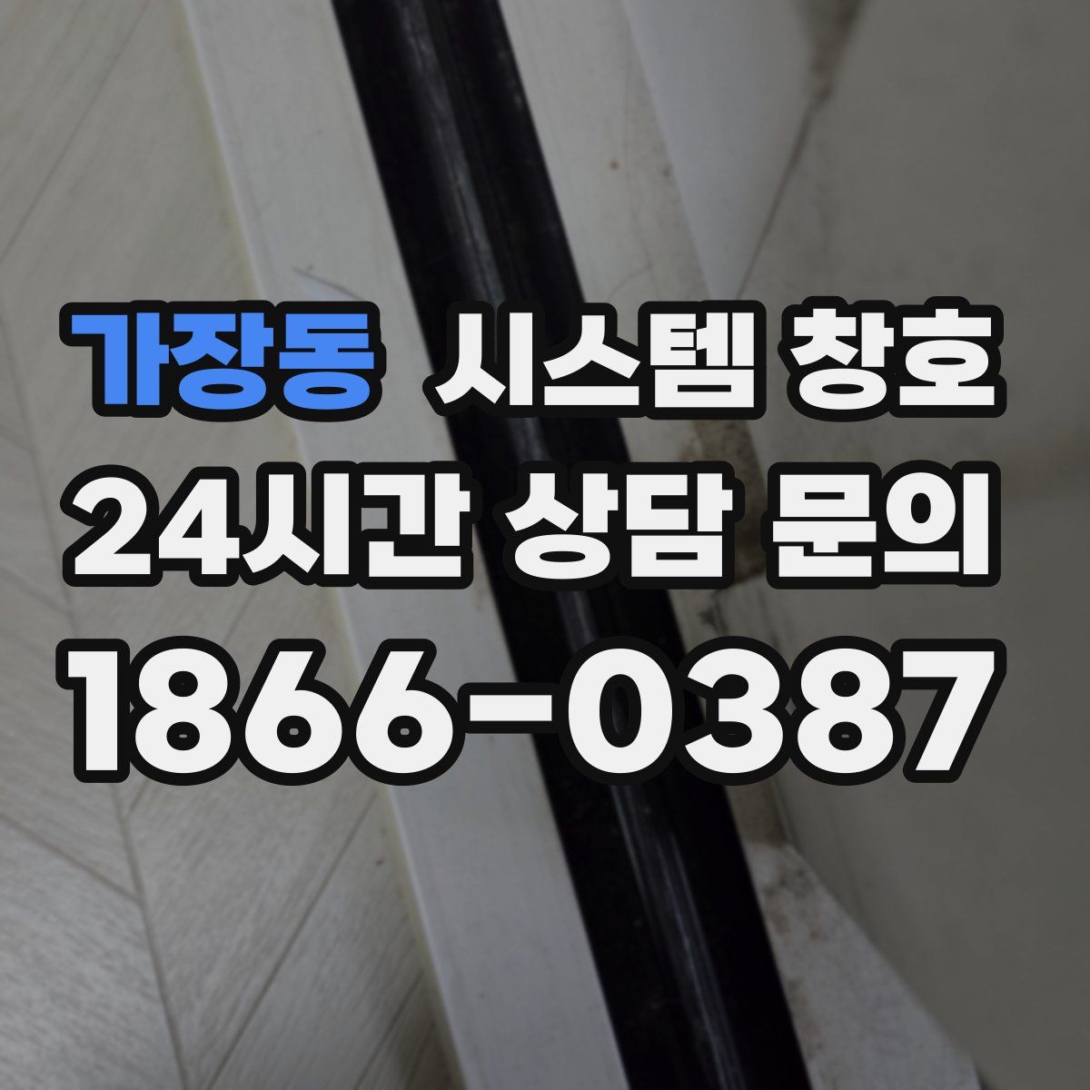 가장동 시스템 창호