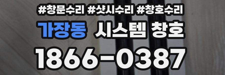 가장동 시스템 창호