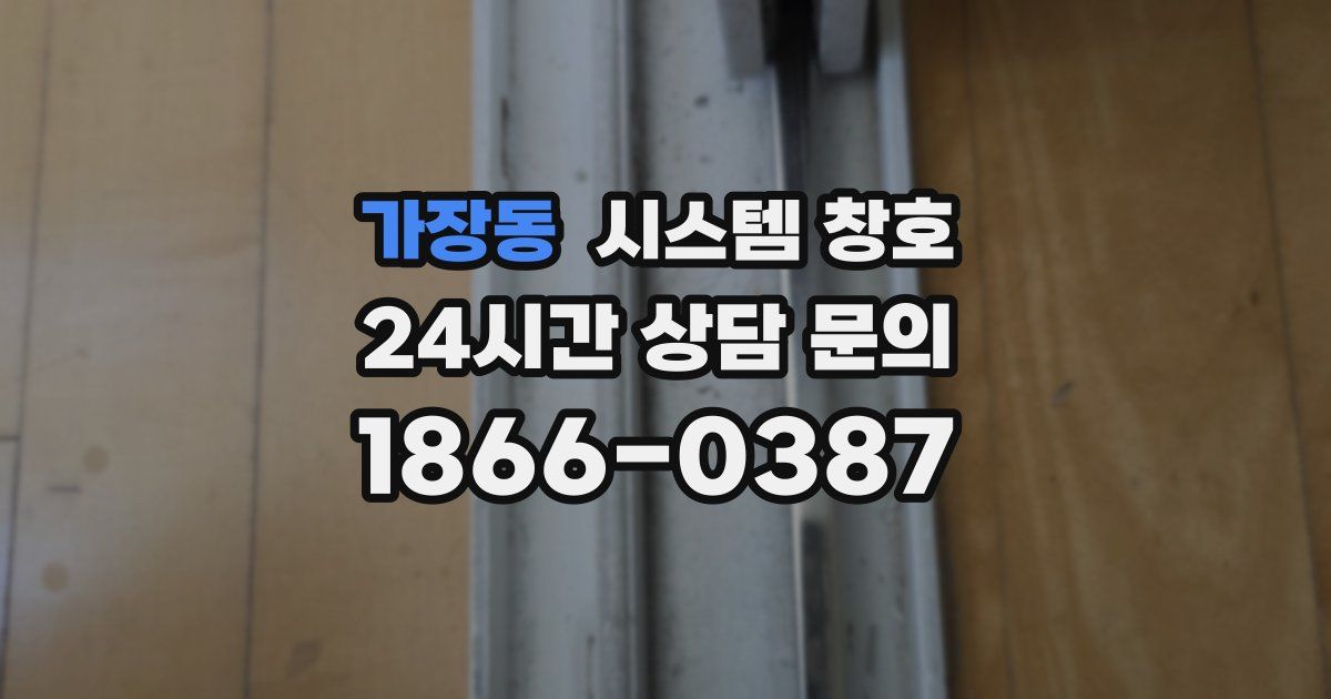 가장동 시스템 창호