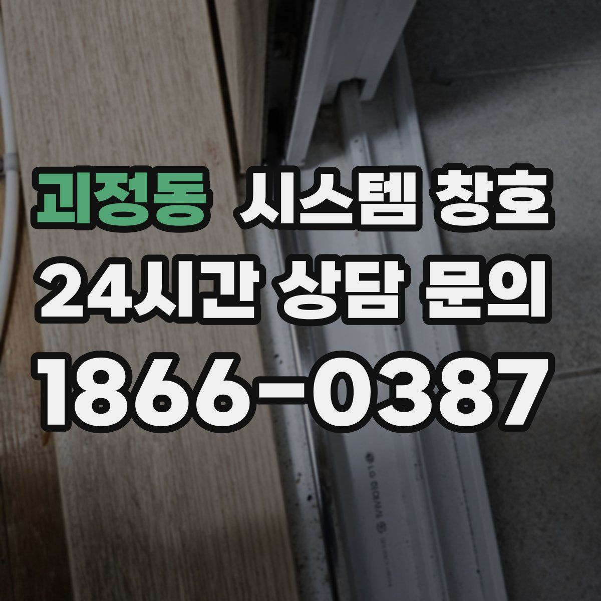 괴정동 시스템 창호