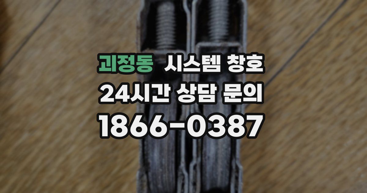 괴정동 시스템 창호