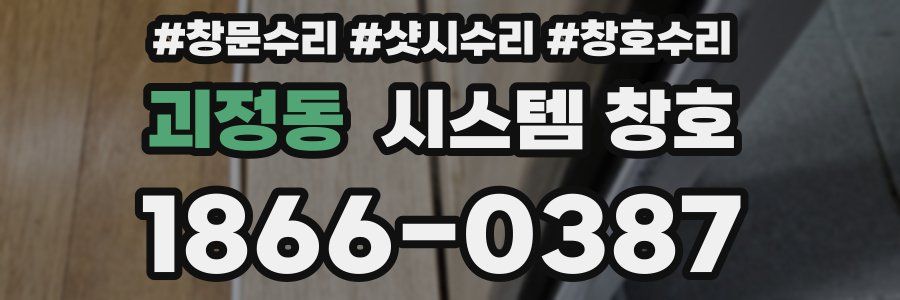 괴정동 시스템 창호