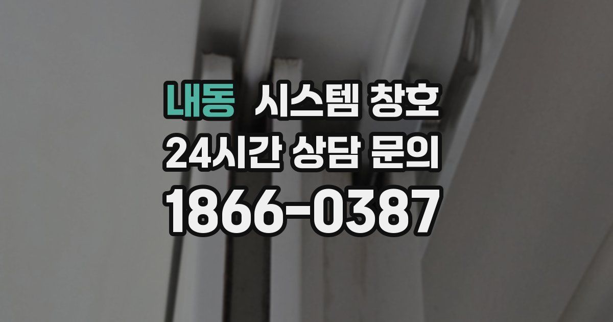 내동 시스템 창호