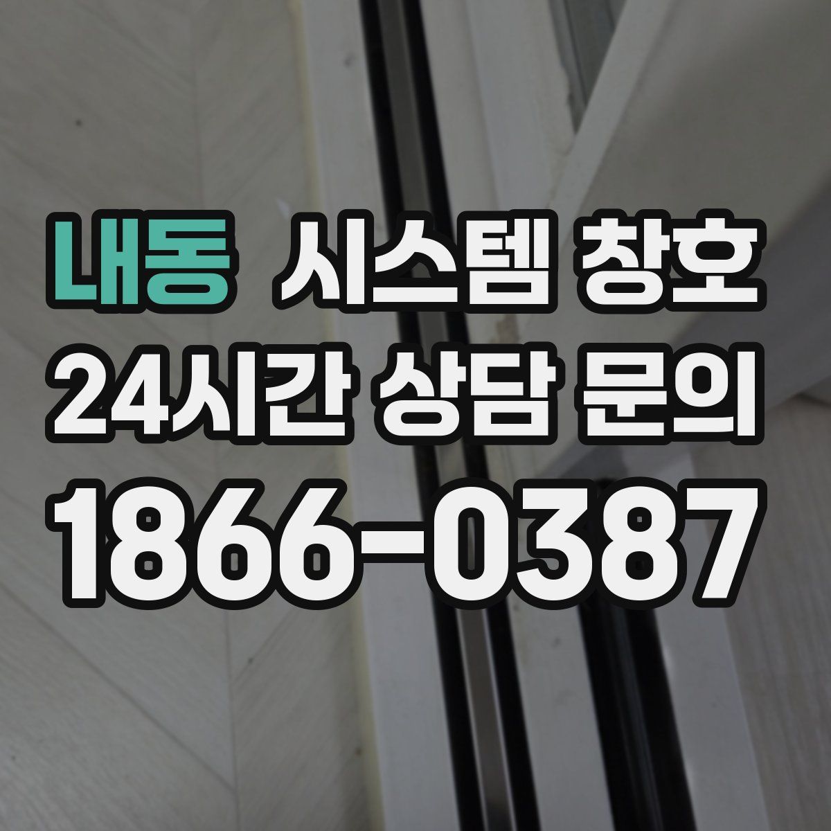 내동 시스템 창호