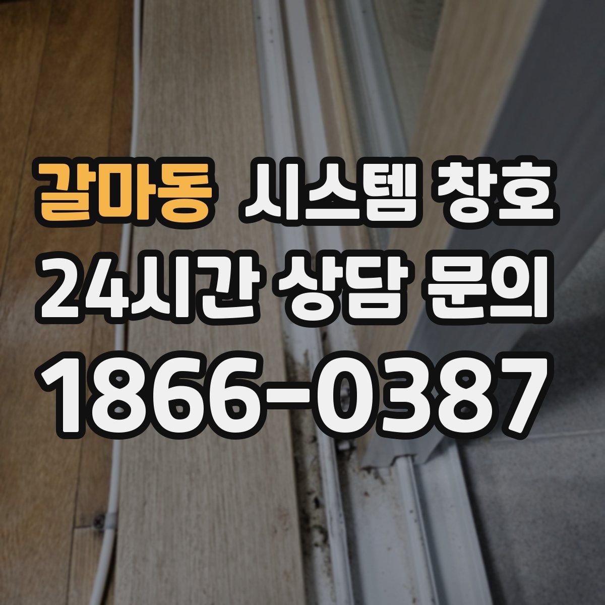 갈마동 시스템 창호