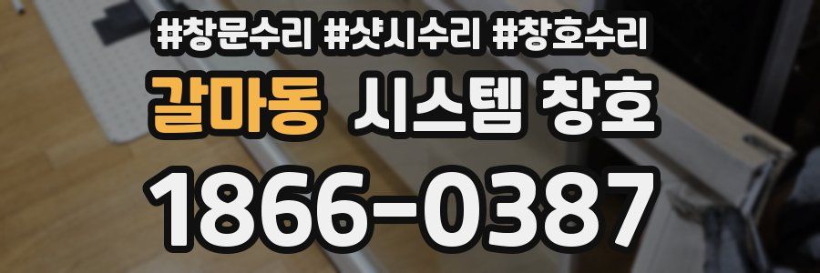 갈마동 시스템 창호