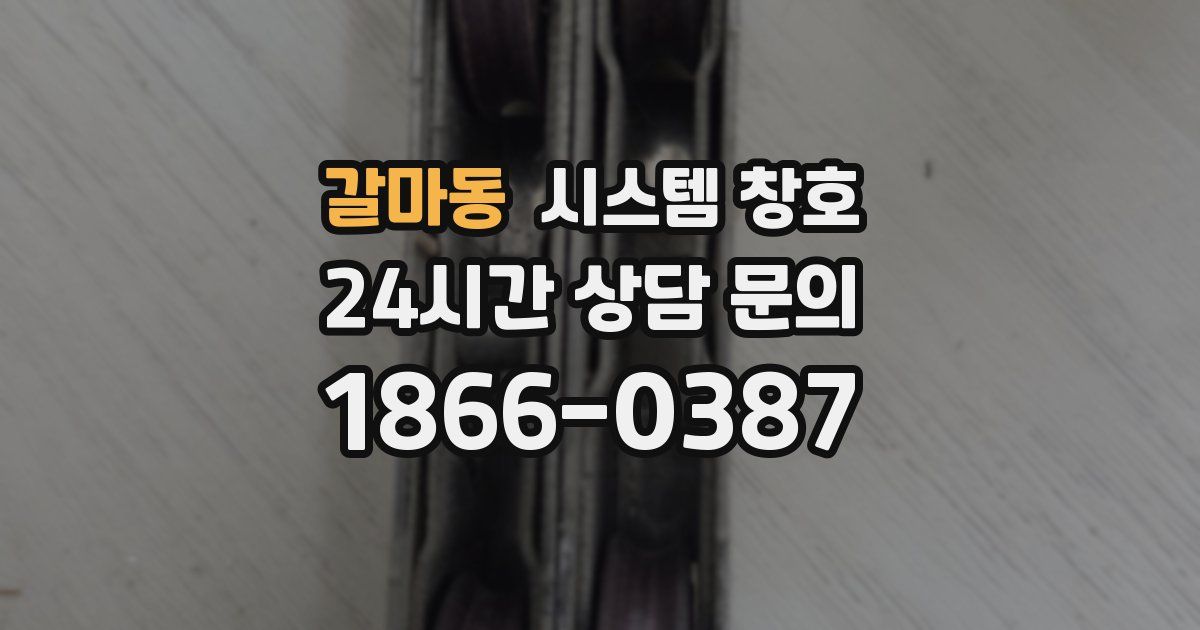 갈마동 시스템 창호