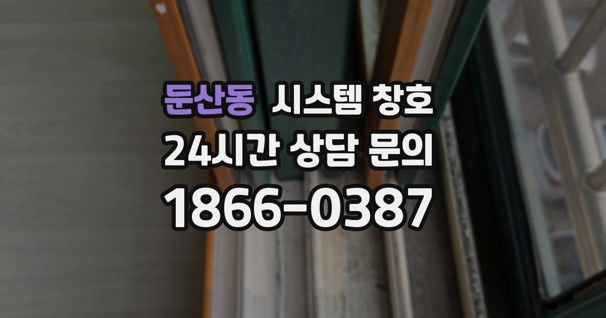 둔산동 시스템 창호