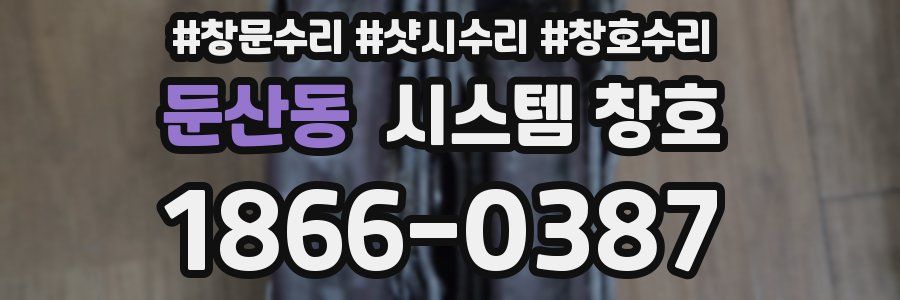 둔산동 시스템 창호