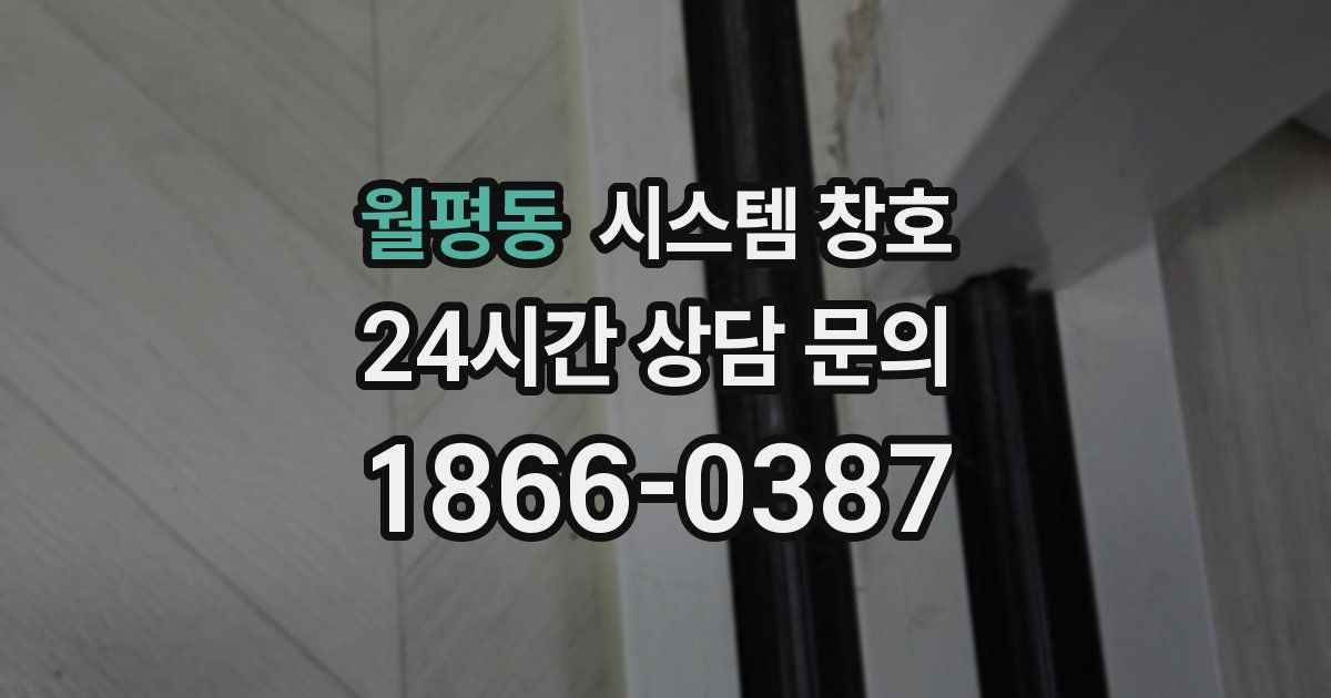 월평동 시스템 창호