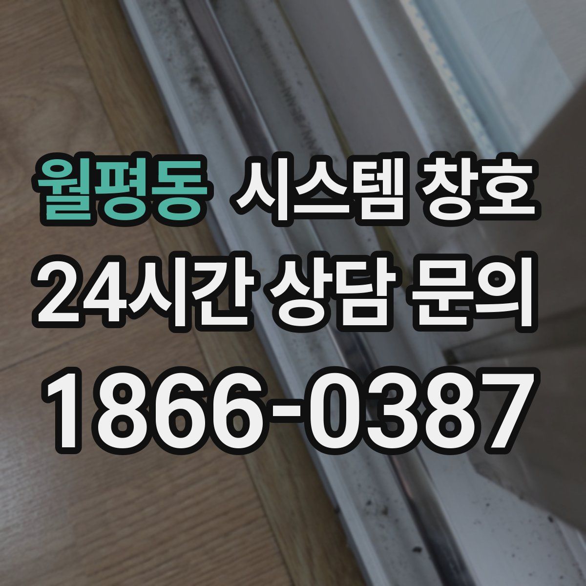 월평동 시스템 창호