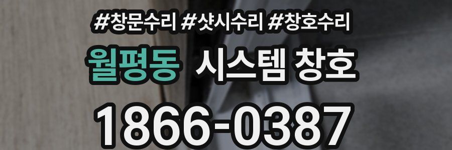 월평동 시스템 창호