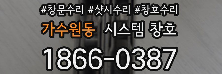 가수원동 시스템 창호