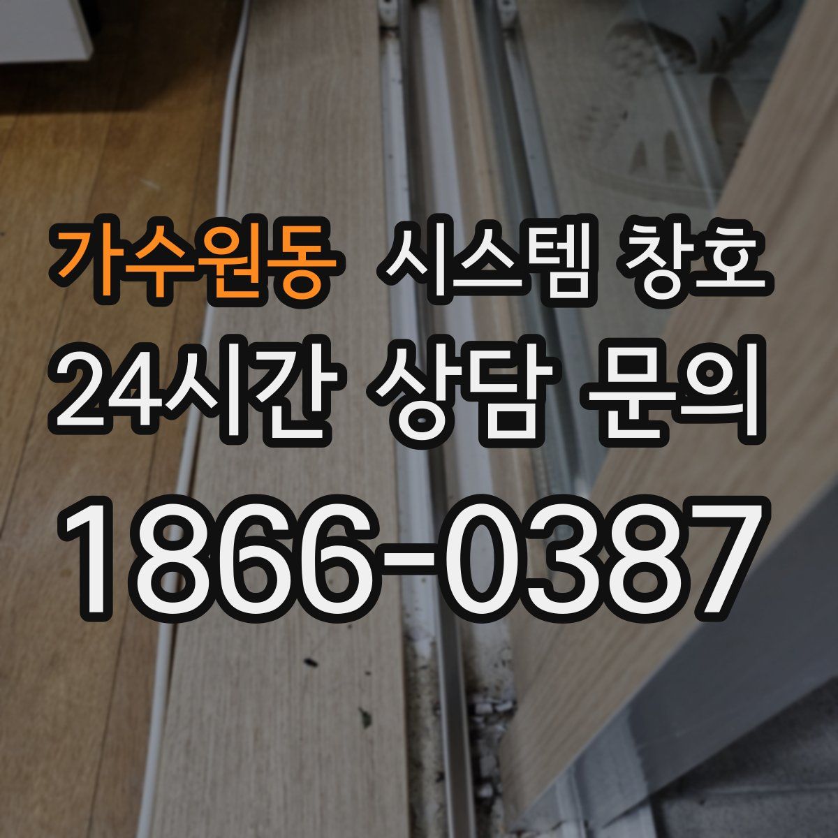 가수원동 시스템 창호