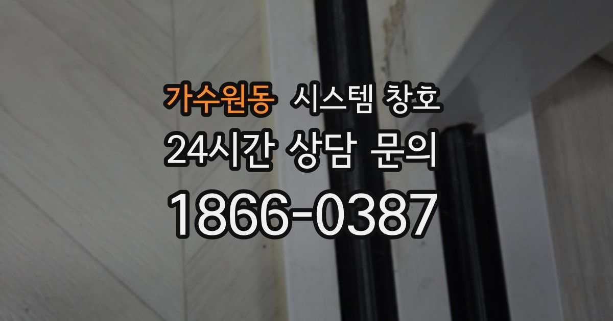 가수원동 시스템 창호